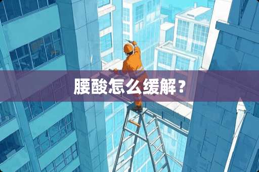 腰酸怎么缓解？