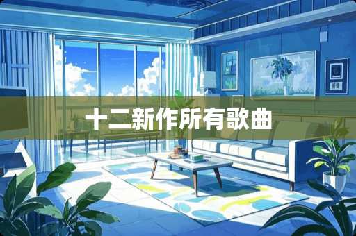 十二新作所有歌曲