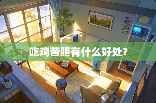 吃鸡苦胆有什么好处？