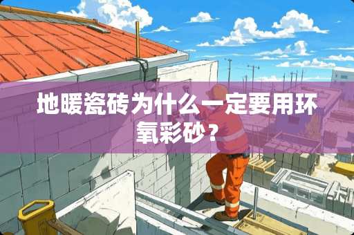 地暖瓷砖为什么一定要用环氧彩砂？