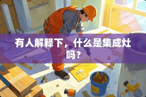 有人解释下，什么是集成灶吗？