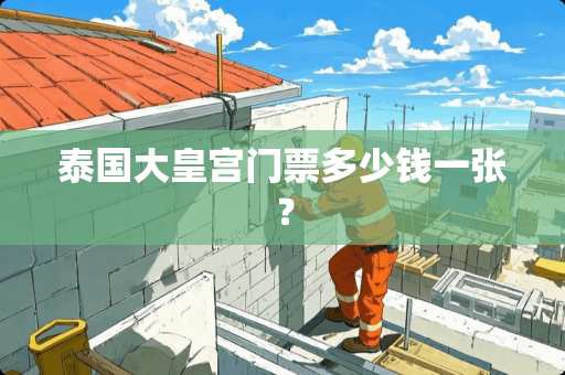 泰国大皇宫门票多少钱一张？