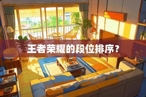 王者荣耀的段位排序？
