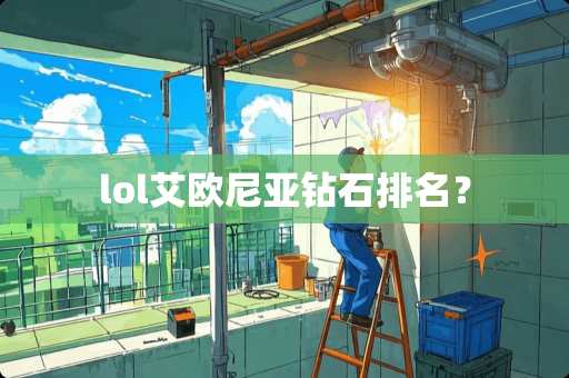 lol艾欧尼亚钻石排名？