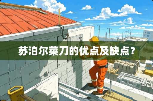 苏泊尔菜刀的优点及缺点？