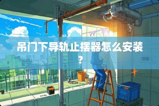 吊门下导轨止摆器怎么安装？
