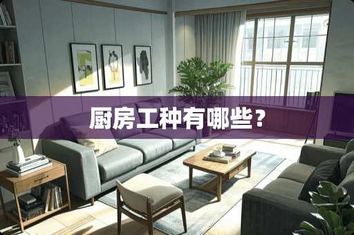 厨房工种有哪些？