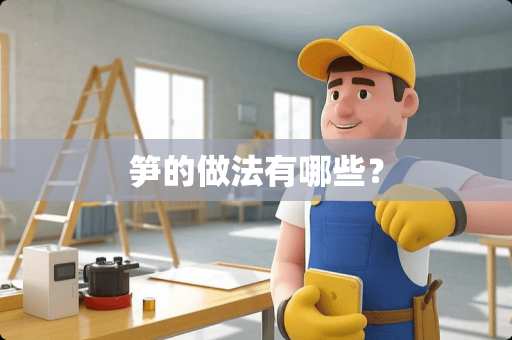 笋的做法有哪些？