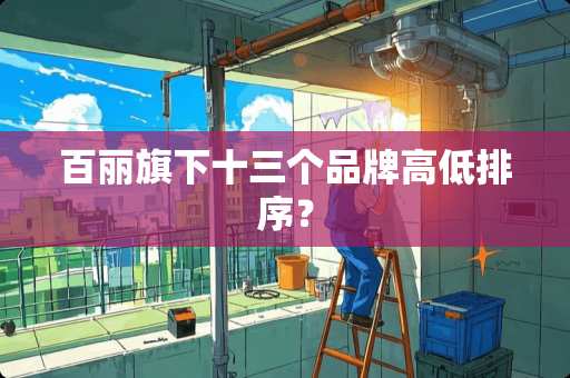 百丽旗下十三个品牌高低排序？
