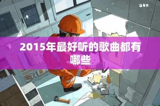 2015年最好听的歌曲都有哪些