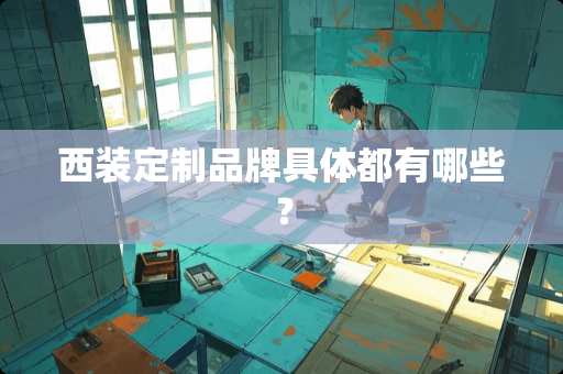 西装定制品牌具体都有哪些？