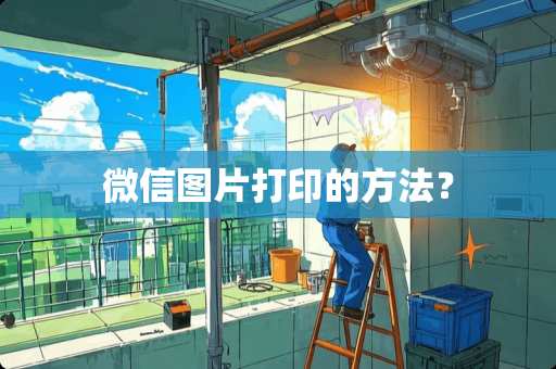 微信图片打印的方法？