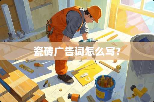 瓷砖广告词怎么写？