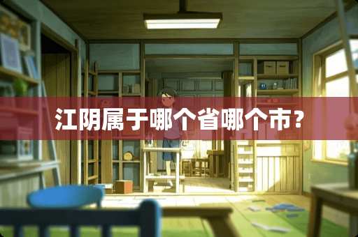 江*属于哪个省哪个市？
