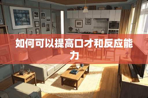 如何可以提高口才和反应能力