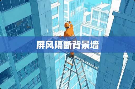 屏风隔断背景墙