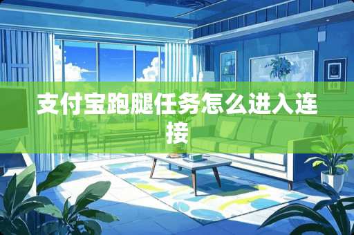 支付宝跑腿任务怎么进入连接
