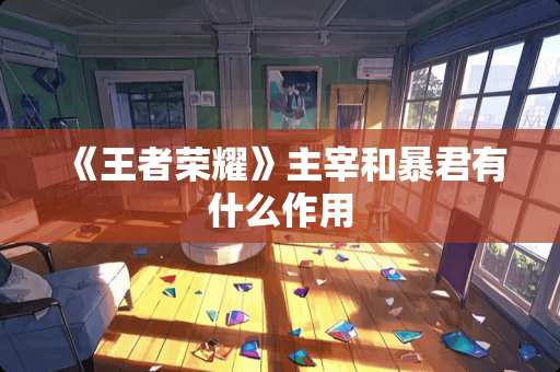 《王者荣耀》主宰和暴君有什么作用