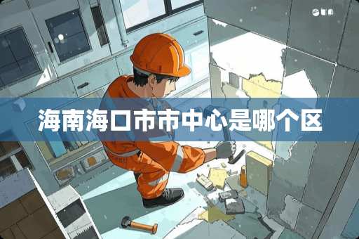 海南海口市市中心是哪个区