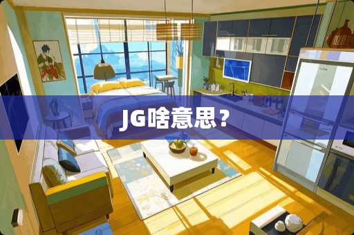 JG啥意思？