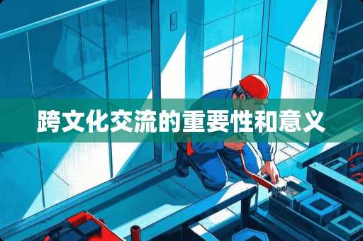 跨文化交流的重要性和意义