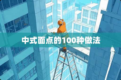 中式面点的100种做法