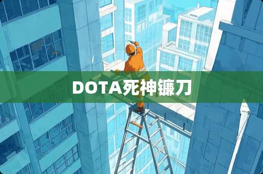 DOTA死神镰刀