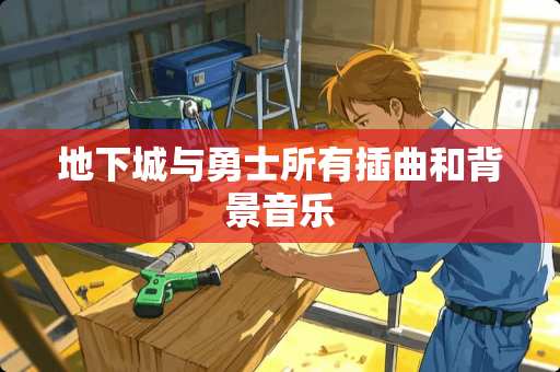 **城与勇士所有插曲和背景音乐