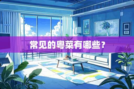 常见的粤菜有哪些？