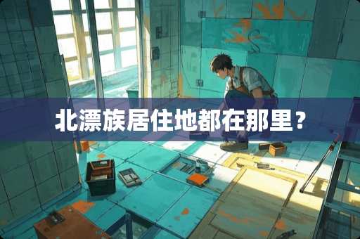 北漂族居住地都在那里？