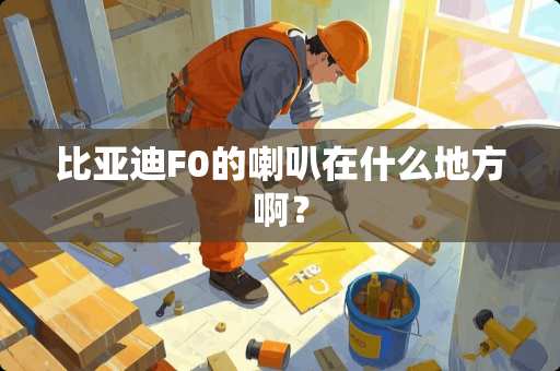 比亚迪F0的喇叭在什么地方啊？