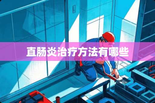 直肠炎治疗方法有哪些