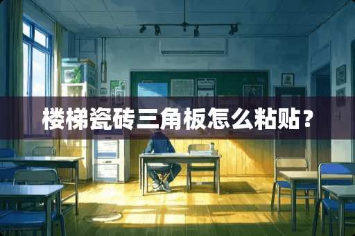 楼梯瓷砖三角板怎么粘贴？