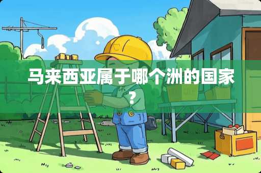 马来西亚属于哪个洲的国家？