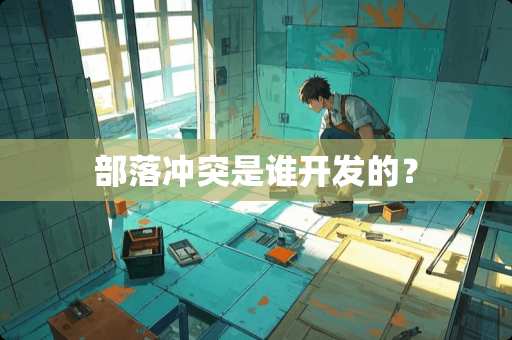 部落冲突是谁开发的？