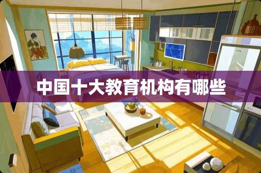 中国十大教育机构有哪些