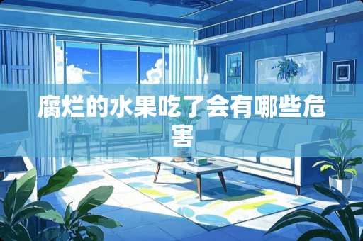 腐烂的水果吃了会有哪些危害