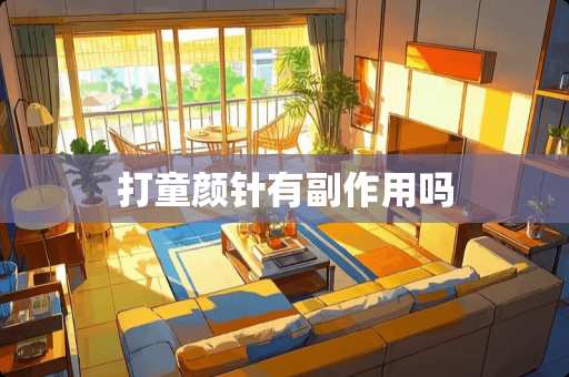 打童颜针有副作用吗