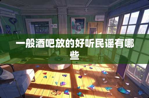 一般酒吧放的好听民谣有哪些