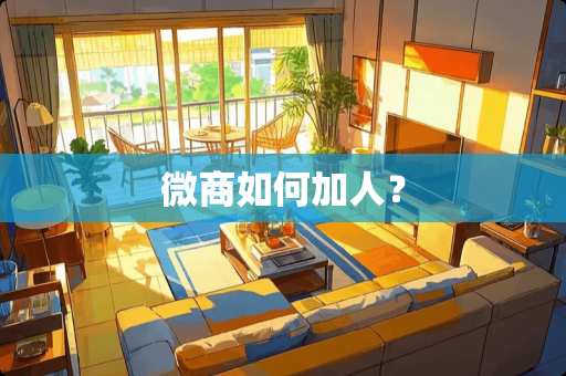 微商如何加人？