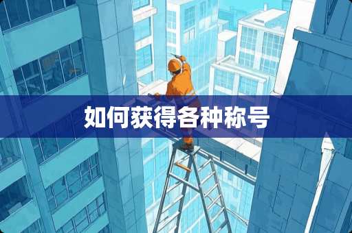 如何获得各种称号