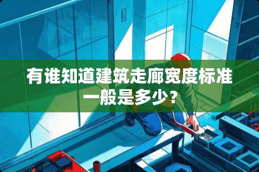 有谁知道建筑走廊宽度标准一般是多少？