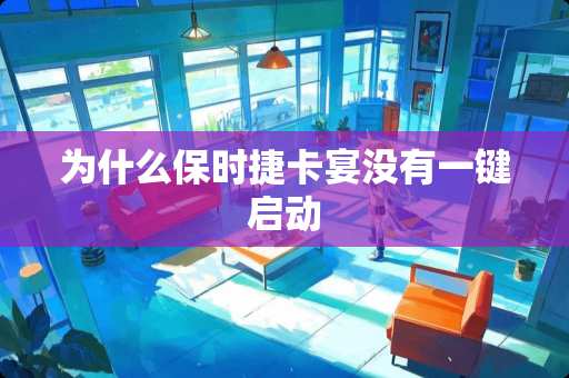 为什么保时捷卡宴没有一键启动