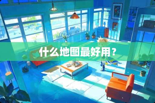 什么地图最好用？