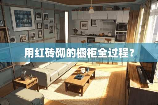 用红砖砌的橱柜全过程？