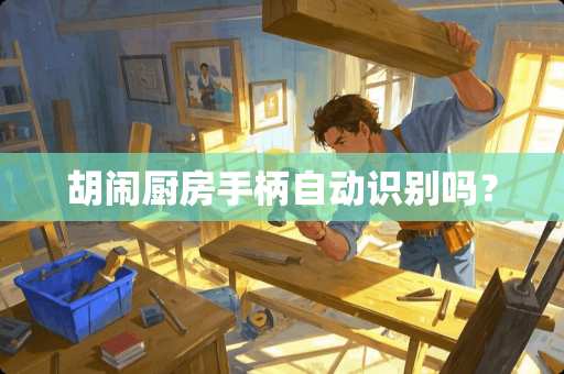 胡闹厨房手柄自动识别吗？