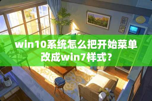 win10系统怎么把开始菜单改成win7样式？