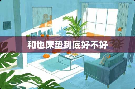 和也床垫到底好不好