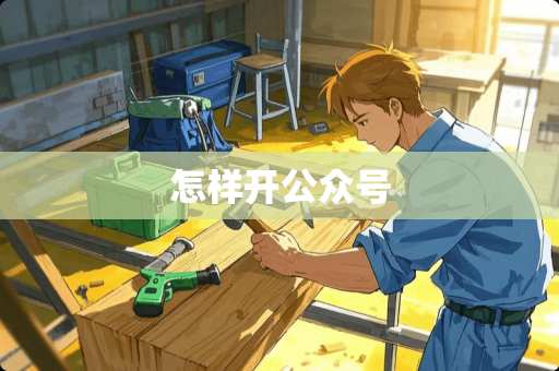 怎样开公众号