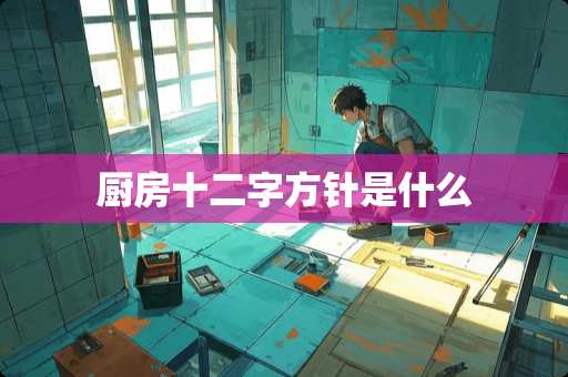 厨房十二字方针是什么